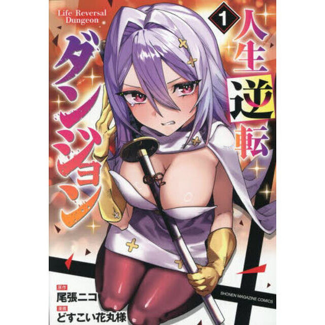 人生逆転ダンジョン　１