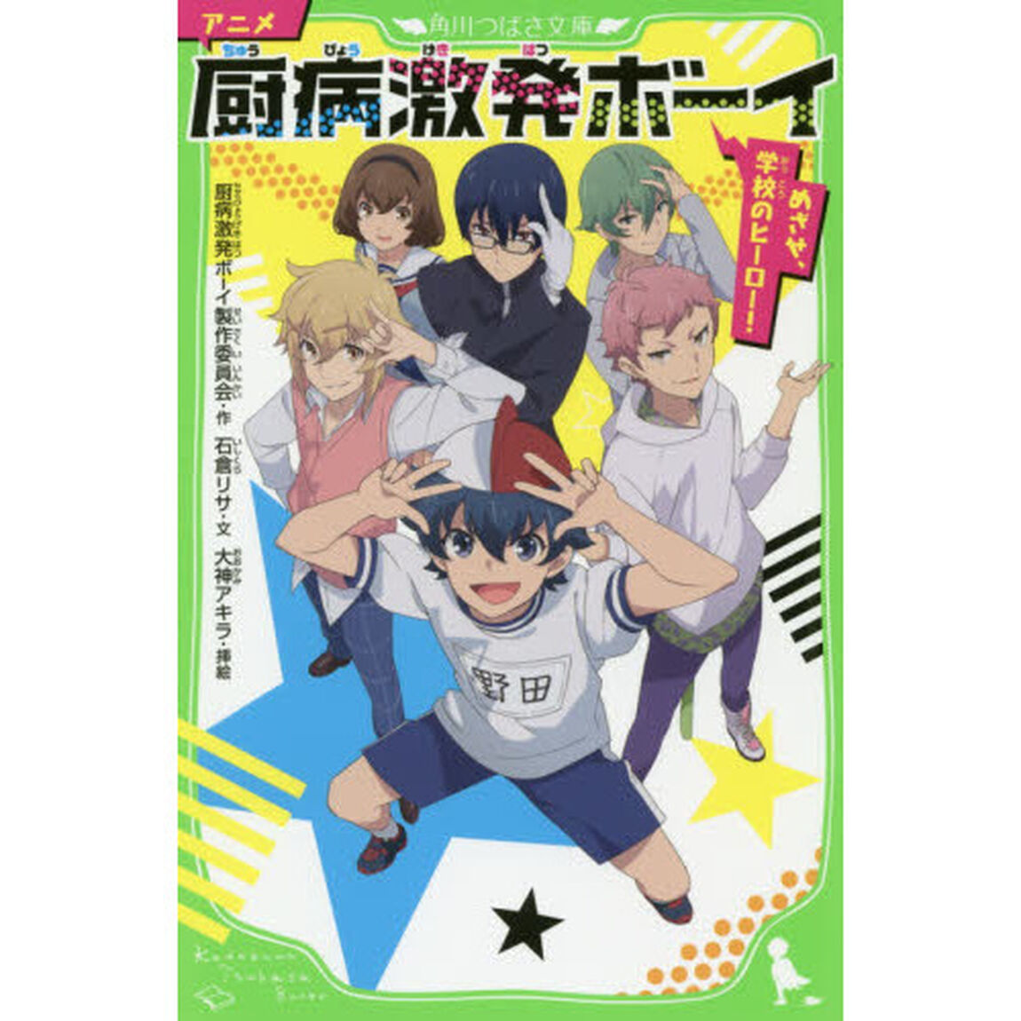 アニメ厨病激発ボーイ　めざせ、学校のヒーロー！