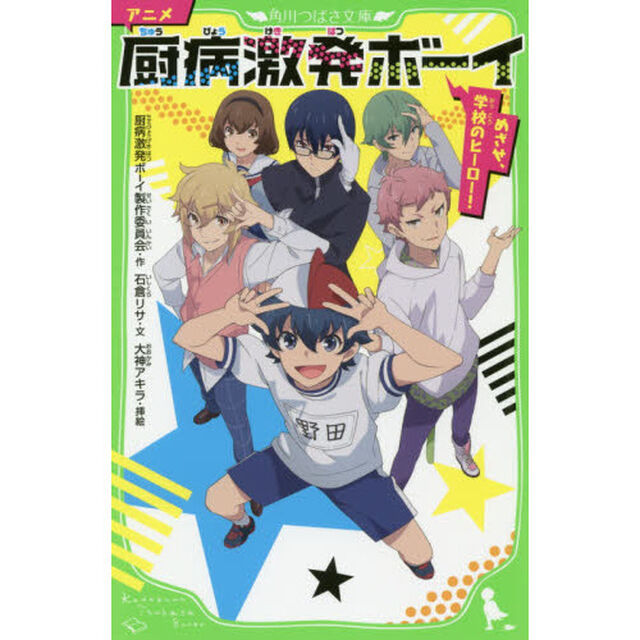 アニメ厨病激発ボーイ　めざせ、学校のヒーロー！