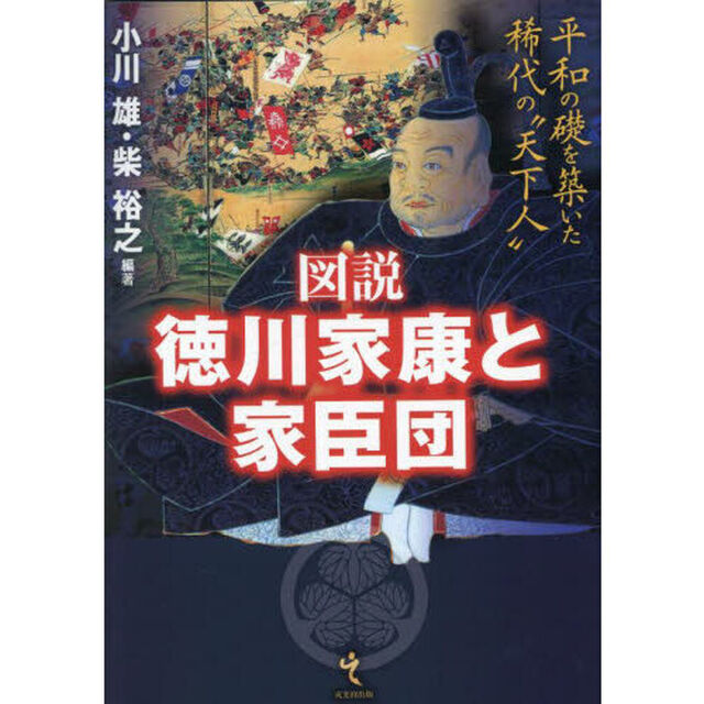 図説徳川家康と家臣団　平和の礎を築いた稀代の&ldquo;天下人&rdquo;