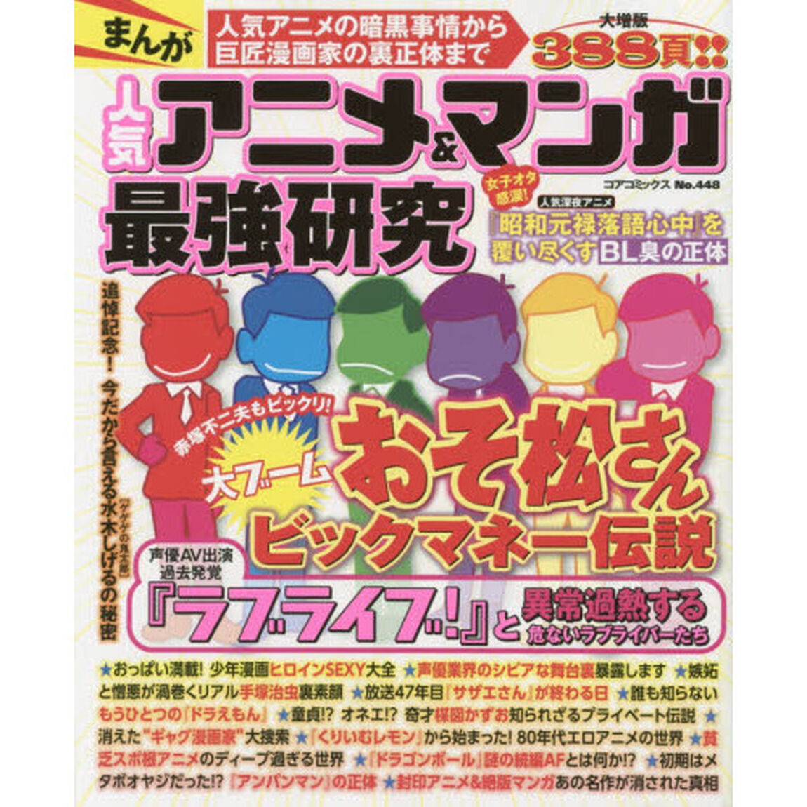 まんが人気アニメ＆マンガ最強研究