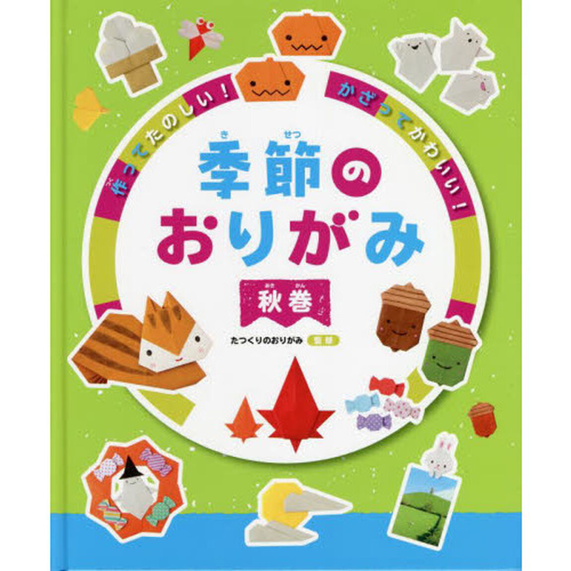 作ってたのしい！かざってかわいい！季節のおりがみ　秋巻