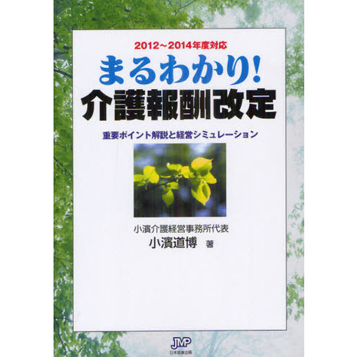 まるわかり！介護報酬改定　重要ポイント解説と経営シミュレーション