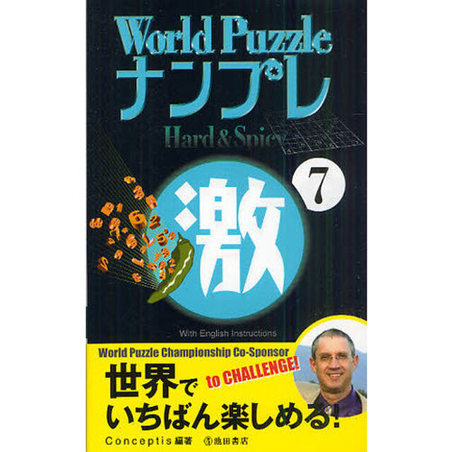 Ｗｏｒｌｄ　ＰｕｚｚｌｅナンプレＨａｒｄ　＆　Ｓｐｉｃｙ激　Ｗｉｔｈ　Ｅｎｇｌｉｓｈ　Ｉｎｓｔｒｕｃｔｉｏｎｓ　７
