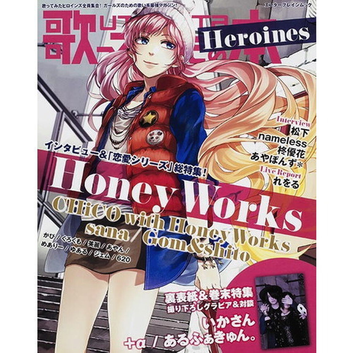 歌ってみたの本Ｈｅｒｏｉｎｅｓ　ＨｏｎｅｙＷｏｒｋｓ総特集！／いかさん＆＋&alpha;／あるふぁきゅん。