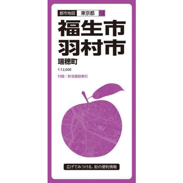 福生・羽村市　瑞穂町「５版」