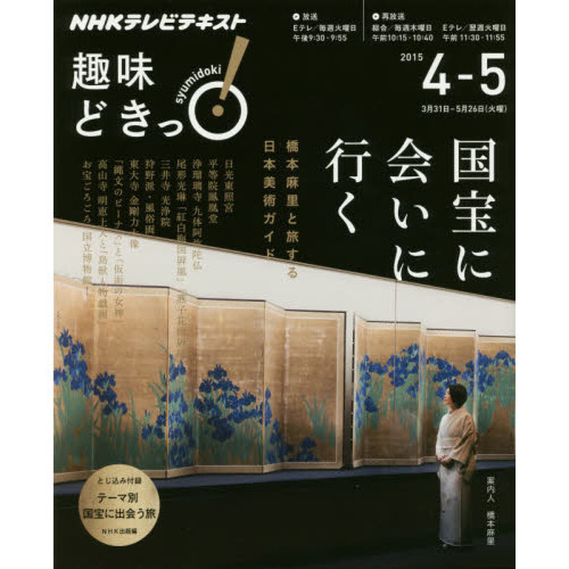 国宝に会いに行く　橋本麻里と旅する日本美術ガイド