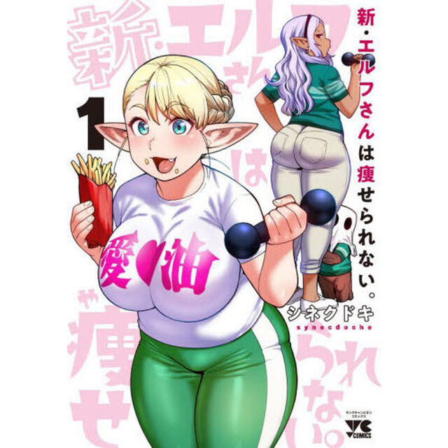 新・エルフさんは痩せられない。　１