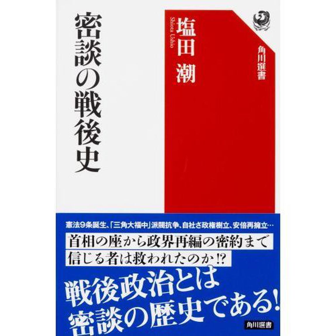 密談の戦後史