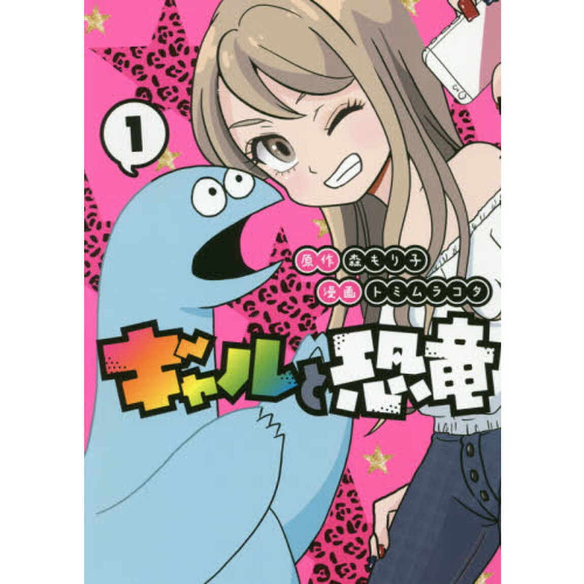 ギャルと恐竜　１