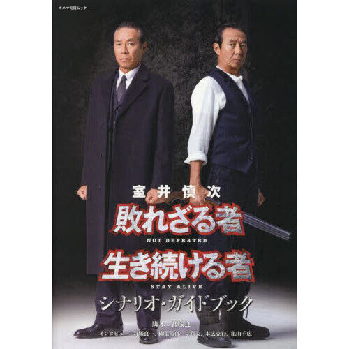 室井慎次 敗れざる者／生き続ける者 シナリオ・ガイドブック - 通販