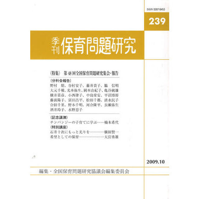 保育問題研究　２３９「特集第４８回全国保育問題研究集会・報告」