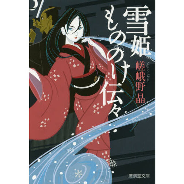 雪姫もののけ伝々
