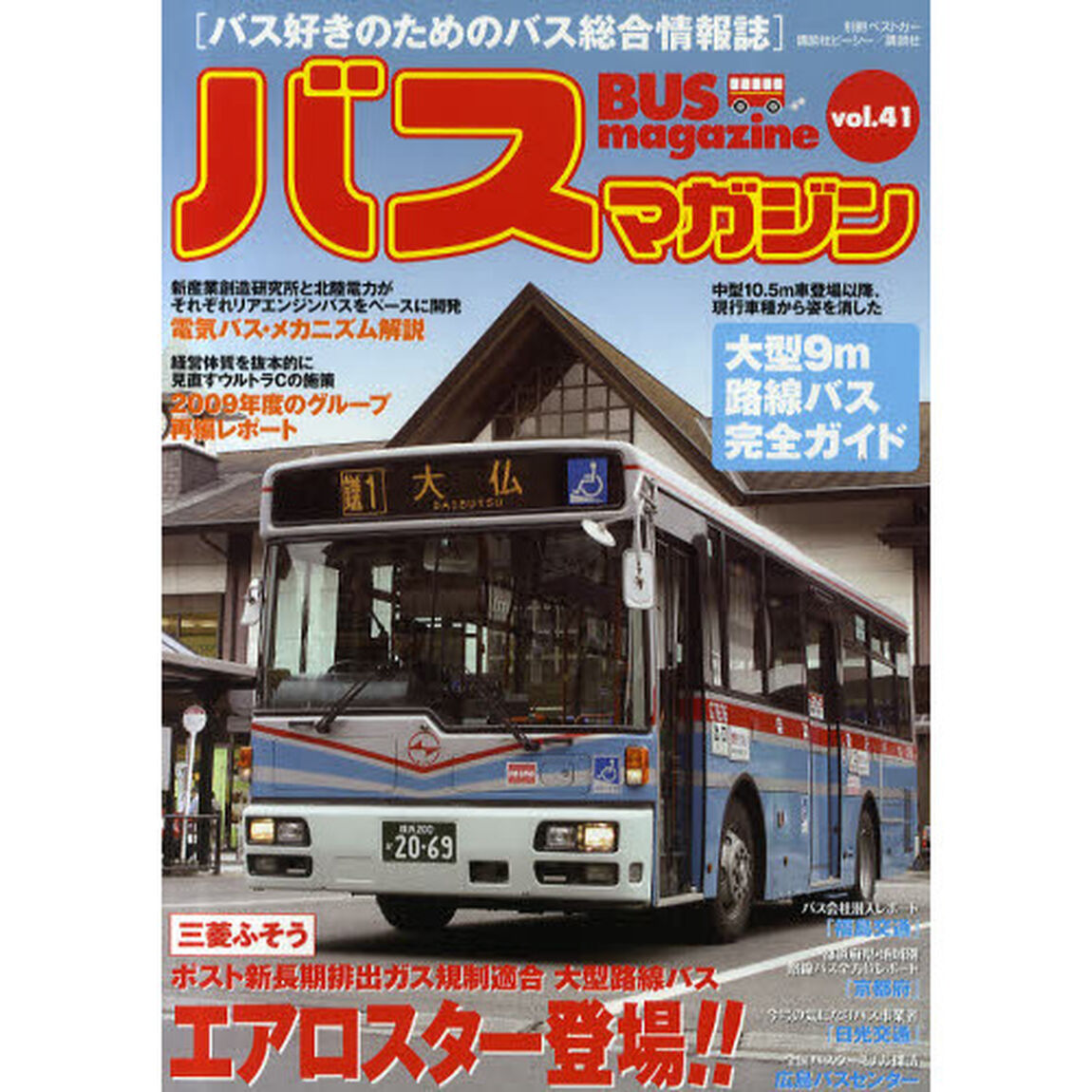 バスマガジン　バス好きのためのバス総合情報誌　ｖｏｌ．４１「三菱ふそうポスト新長期排出ガス規制適合大型路線バスエアロスター登場！！」