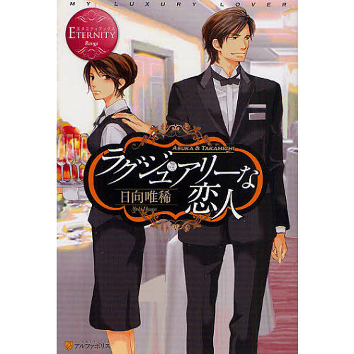 ラグジュアリーな恋人　ＡＳＵＫＡ　＆　ＴＡＫＡＭＩＣＨＩ