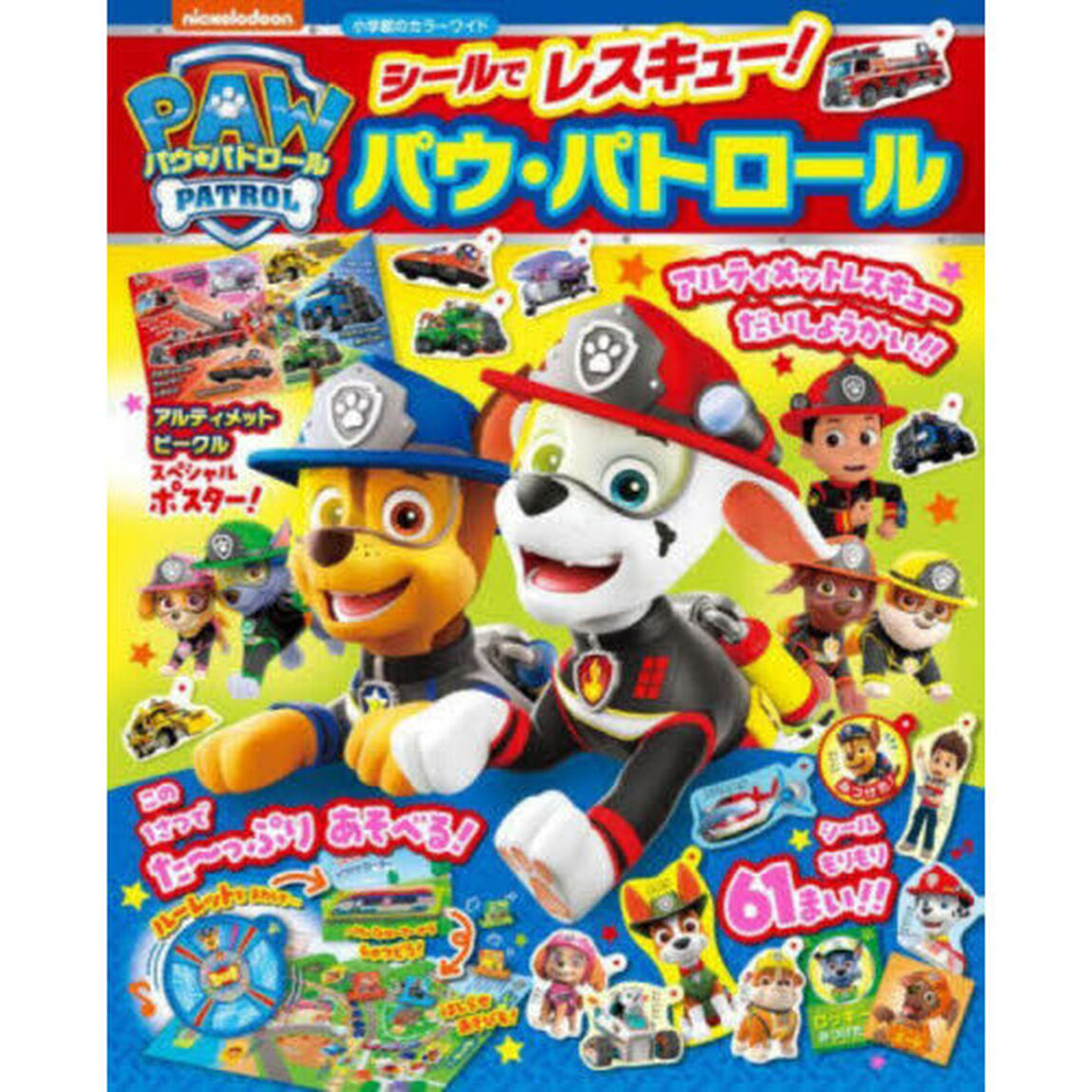 シールでレスキュー！パウ・パトロール