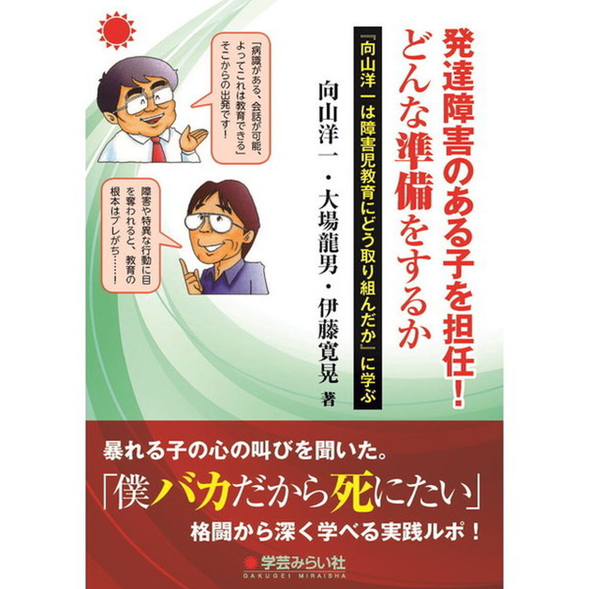 発達障害のある子を担任！どんな準備をするか　『向山洋一は障害児教育にどう取り組んだか』に学ぶ