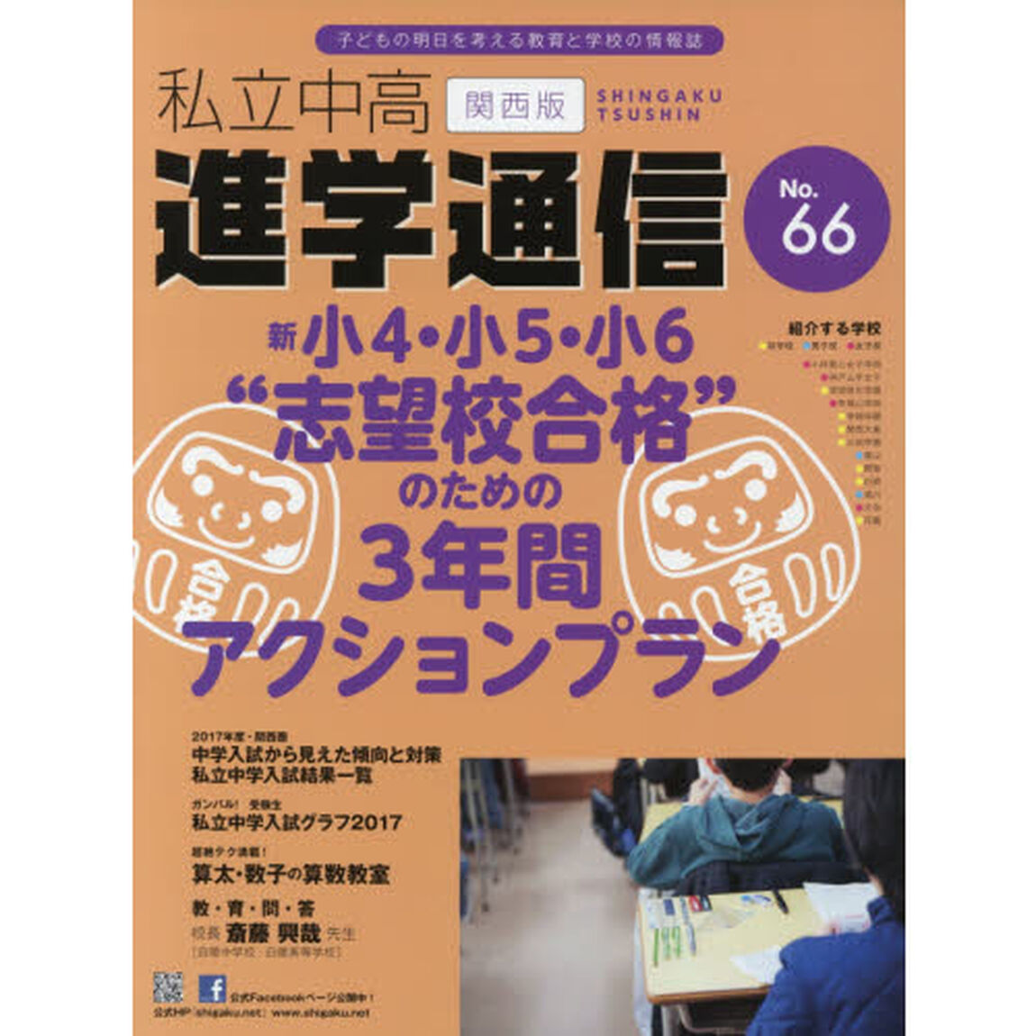 私立中高進学通信関西版　Ｎｏ．６６（２０１７）「&ldquo;志望校合格&rdquo;のための３年間アクションプラン」