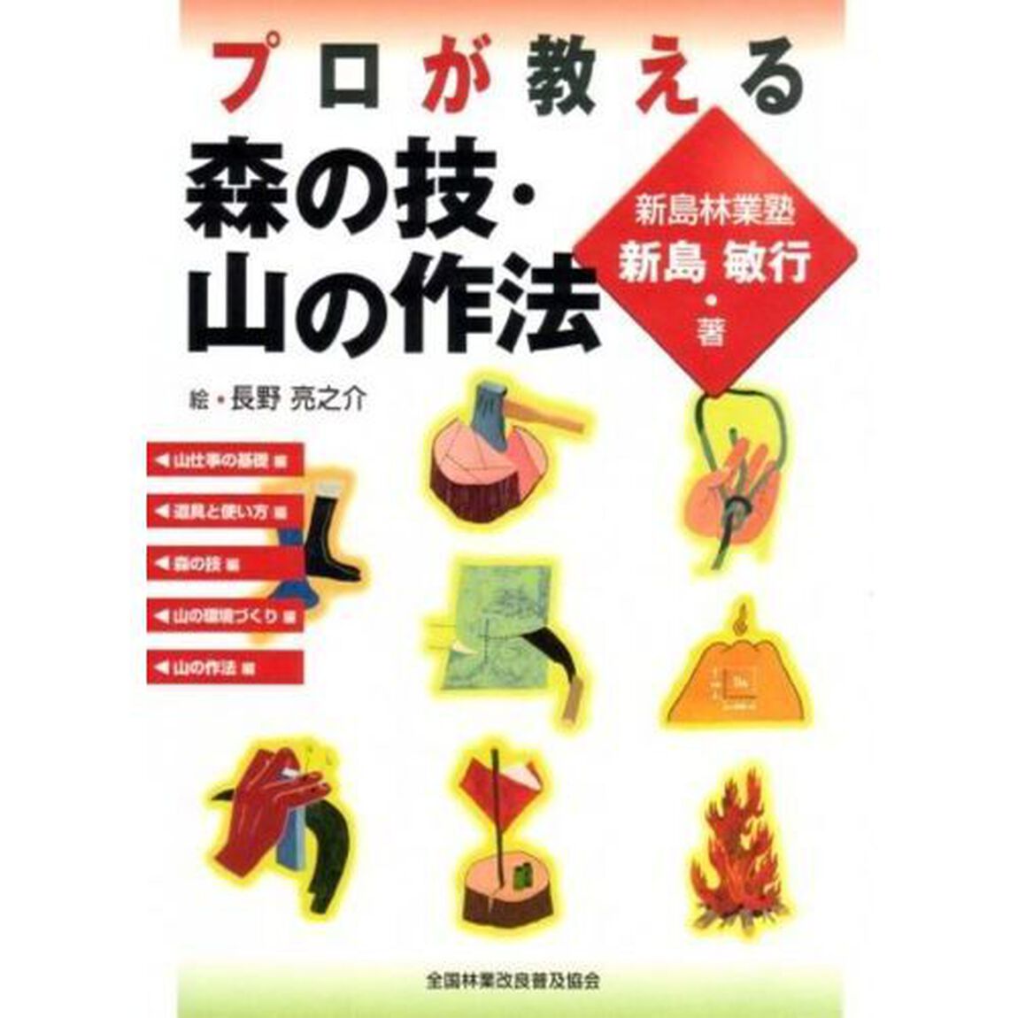 プロが教える　森の技・山の作法