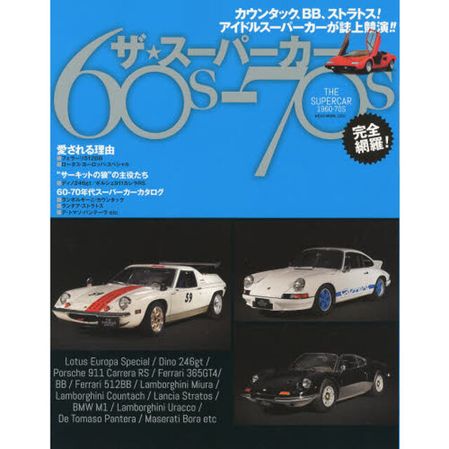 ザ★スーパーカー６０ｓ－７０ｓ　カウンタック、ＢＢ、ストラトス！アイドルスーパーカーが誌上競演！！