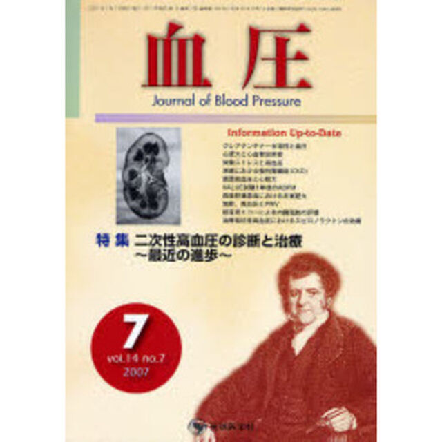 血圧　Ｖｏｌ．１４Ｎｏ．７（２００７－７）「特集・二次性高血圧の診断と治療〜最近の進歩〜」