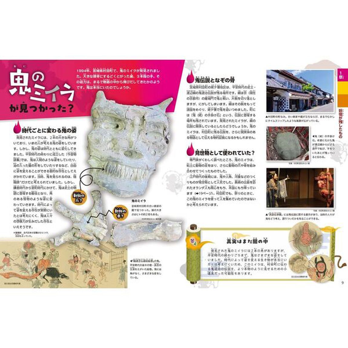 妖怪大探検！　ミイラや骨、記録から真実をさぐろう