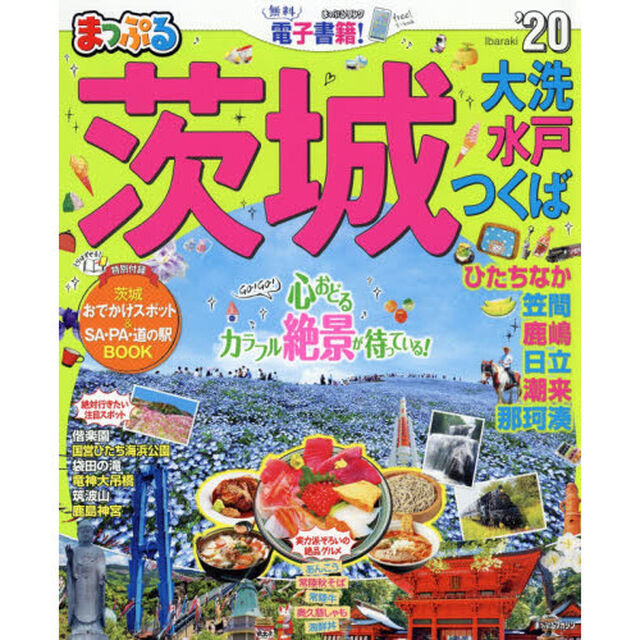 茨城　大洗・水戸・つくば　&rsquo;２０
