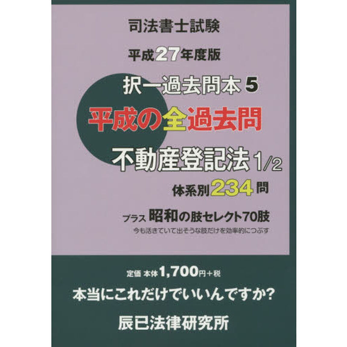 司法書士試験択一過去問本　平成２７年度版５「不動産登記法　１」