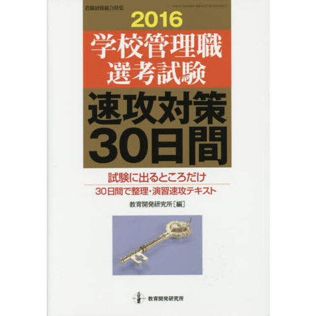 学校管理職選考試験速攻対策３０日間　試験に出るところだけ３０日間で整理・演習速攻テキスト　２０１６