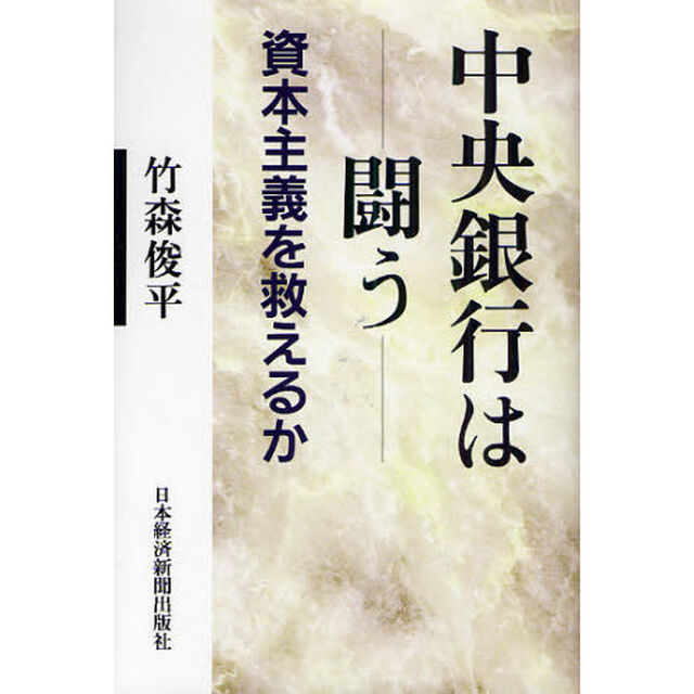 中央銀行は闘う　資本主義を救えるか