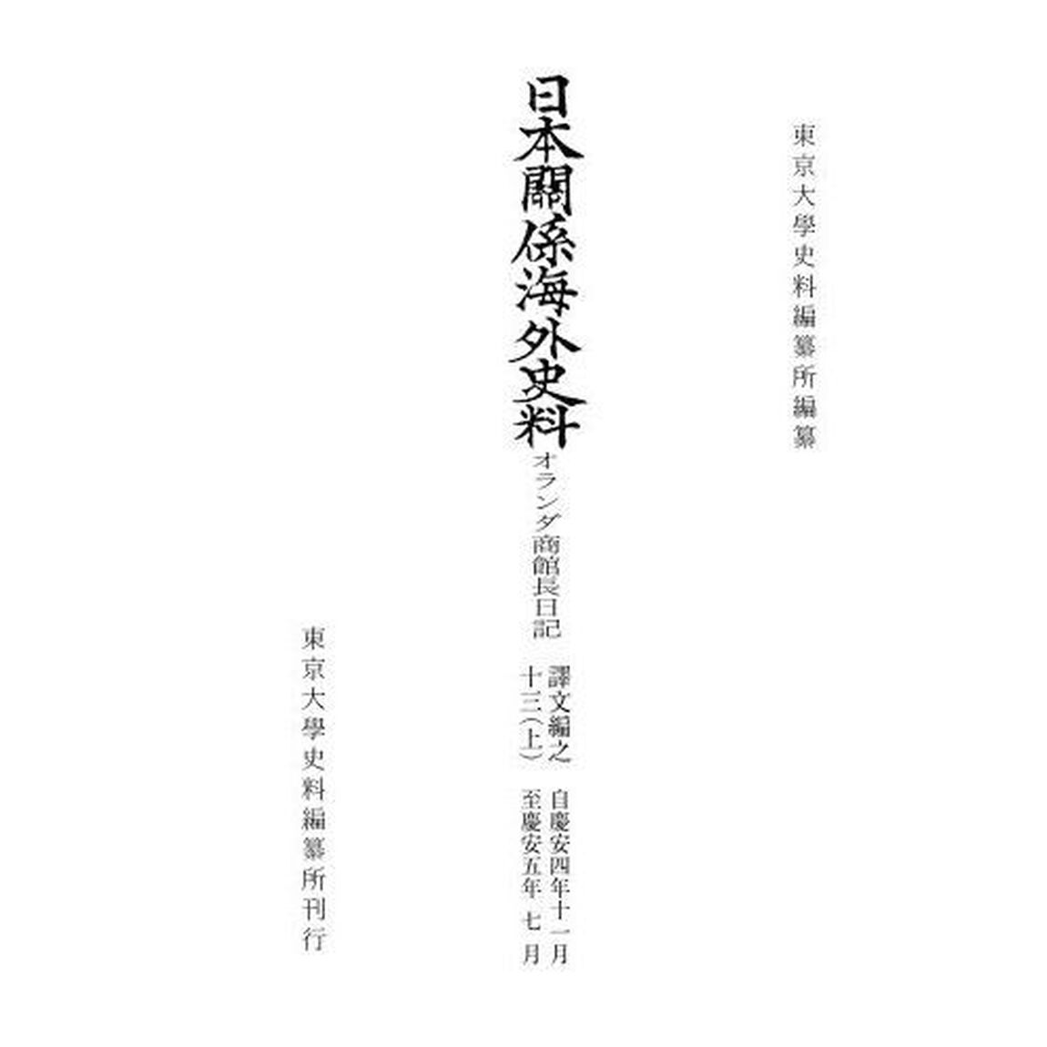 日本關係海外史料　オランダ商館長日記譯文編之１３上「自慶安四年十一月至慶安五年七月」