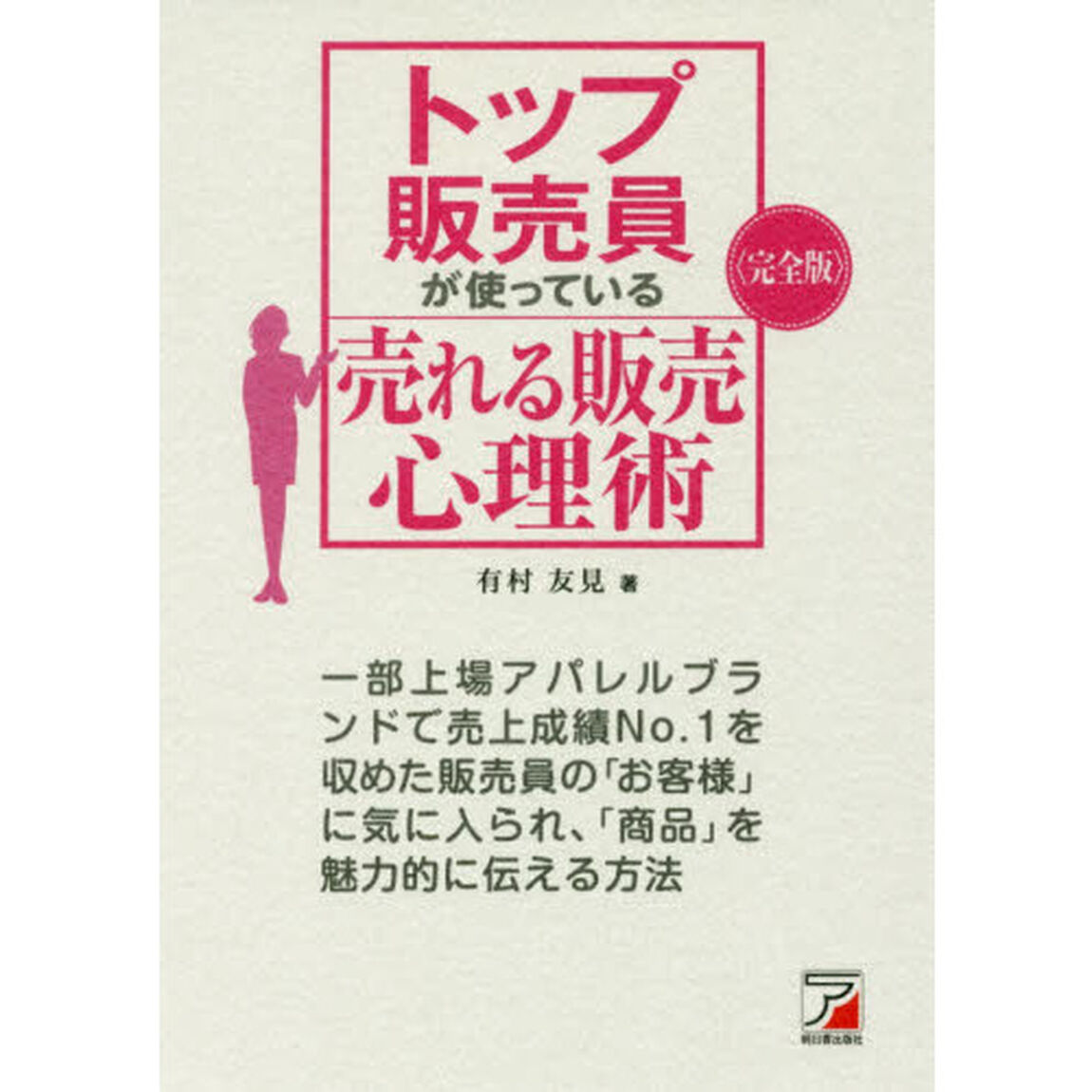 〈完全版〉 トップ販売員が使っている 売れる販売心理術