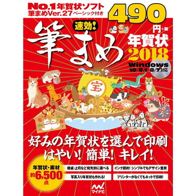 速効!筆まめ年賀状2018