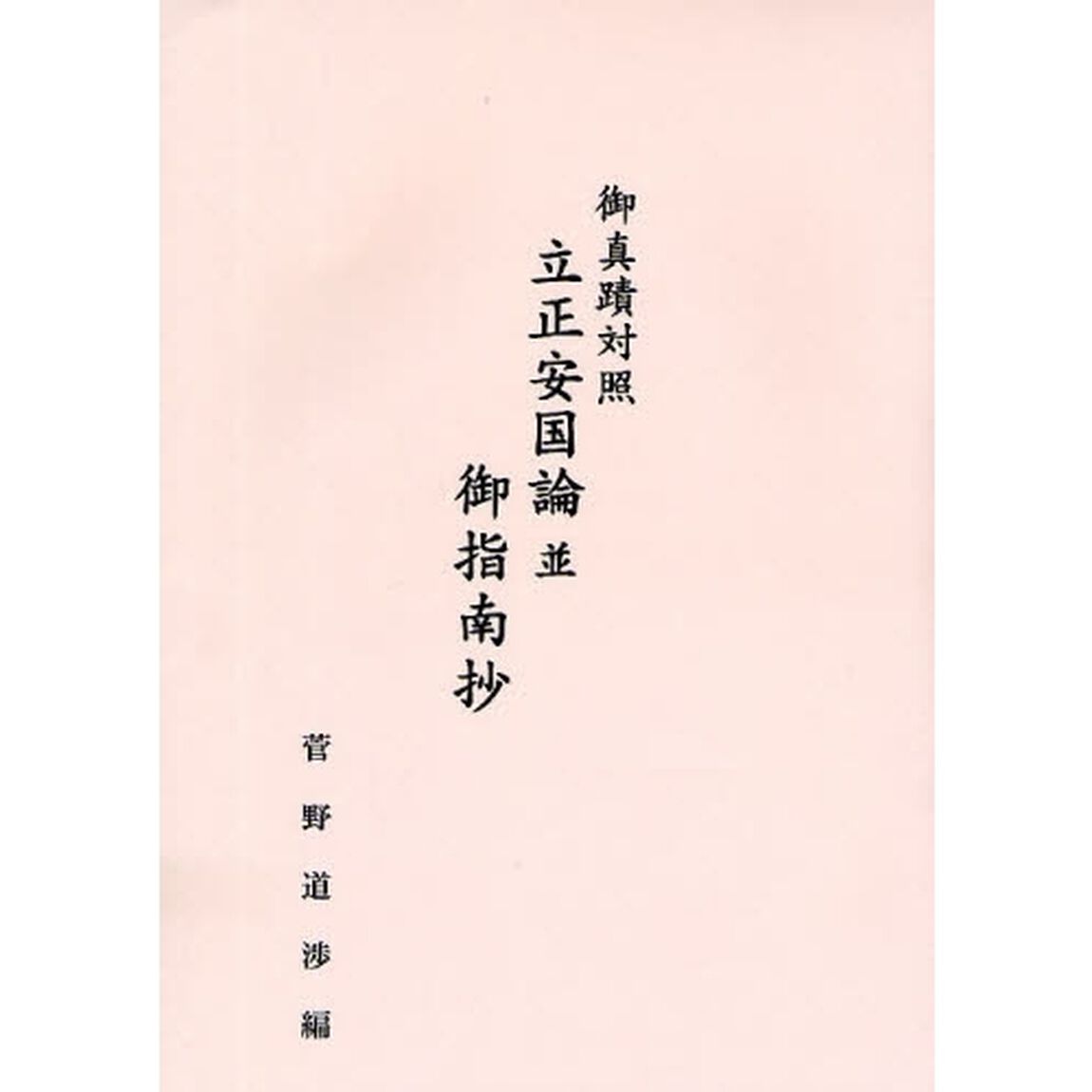 御真蹟対照立正安国論並御指南抄