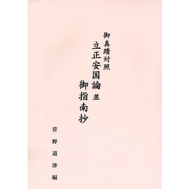 御真蹟対照立正安国論並御指南抄