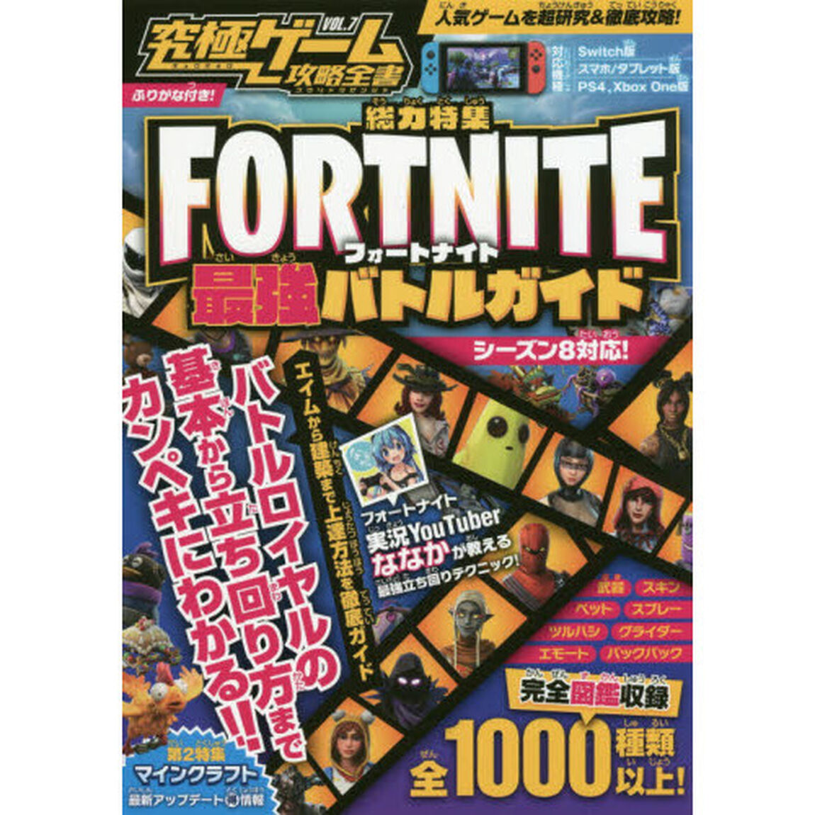 究極ゲーム攻略全書　ＶＯＬ．７「総力特集ＦＯＲＴＮＩＴＥ最強バトルガイド　シーズン８対応！バトルからクラフトまで徹底解説！」