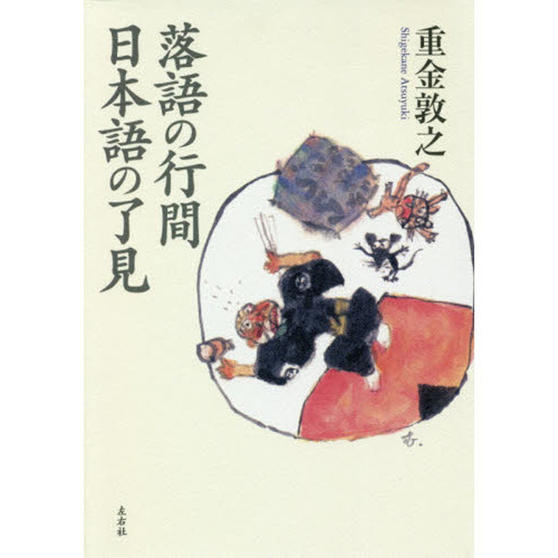 落語の行間日本語の了見