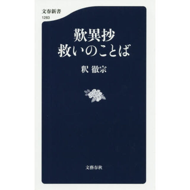歎異抄救いのことば