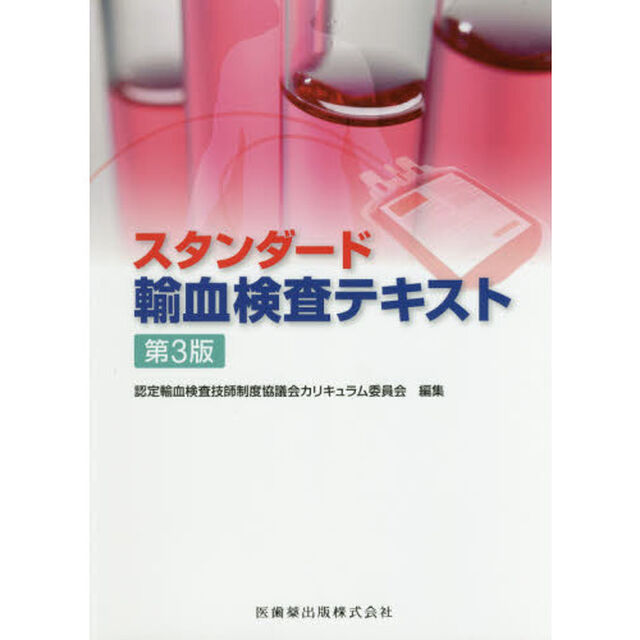 スタンダード輸血検査テキスト「第３版」
