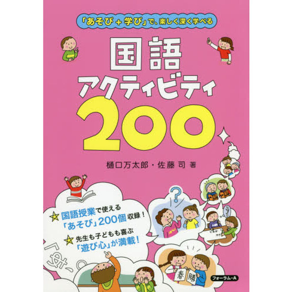 国語アクティビティ２００　「あそび＋学び」で、楽しく深く学べる