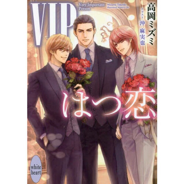 ＶＩＰはつ恋