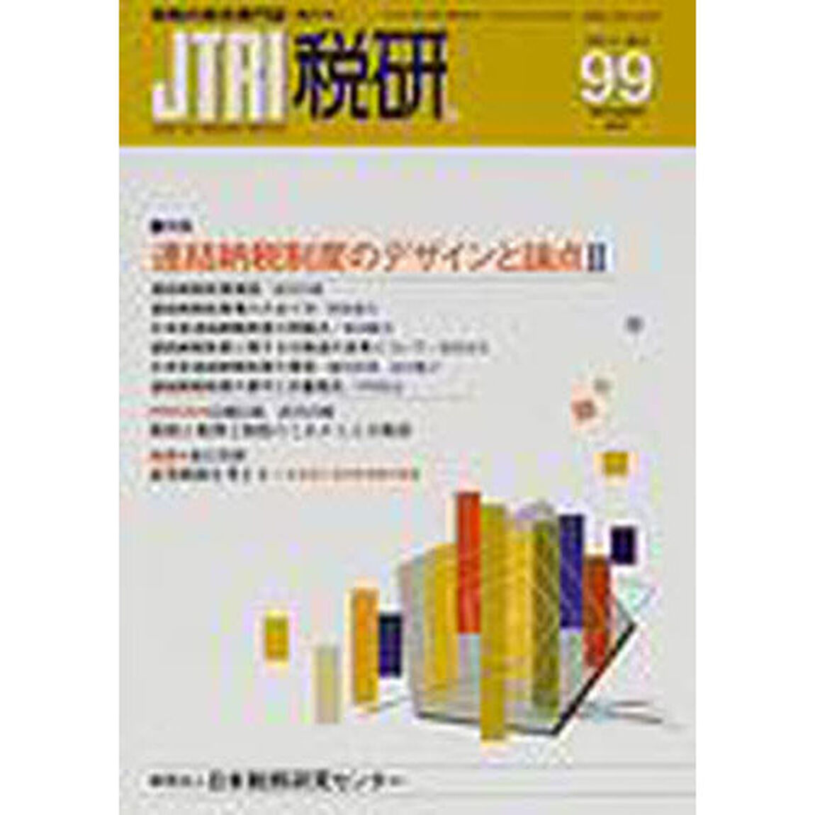 ＪＴＲＩ税研　第９９号「特集・連結納税制度のデザインと論点　２」