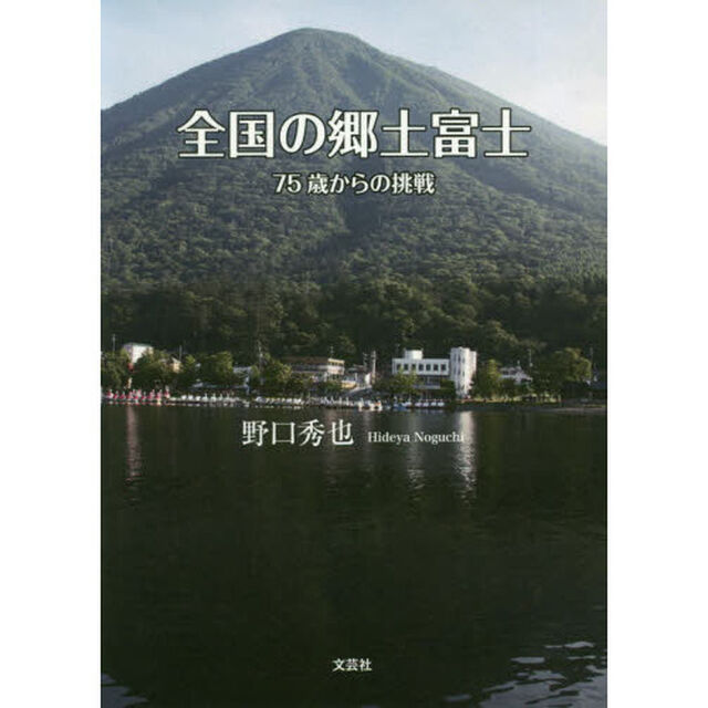 全国の郷土富士　７５歳からの挑戦