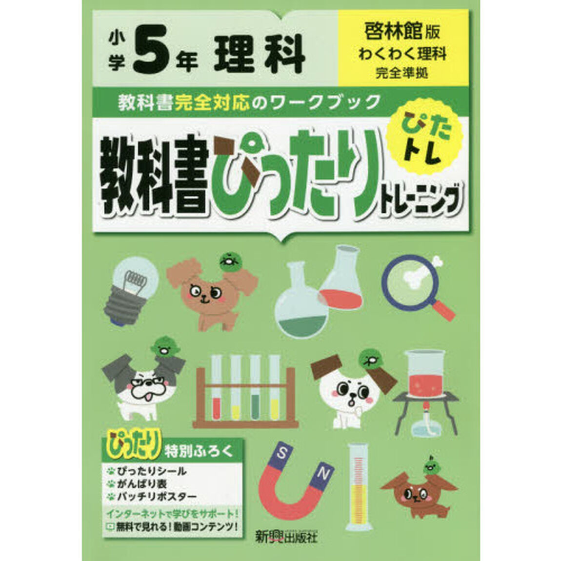 教科書ぴったりトレーニング 小学5年 理科 啓林館版(教科書完全対応、オールカラー)