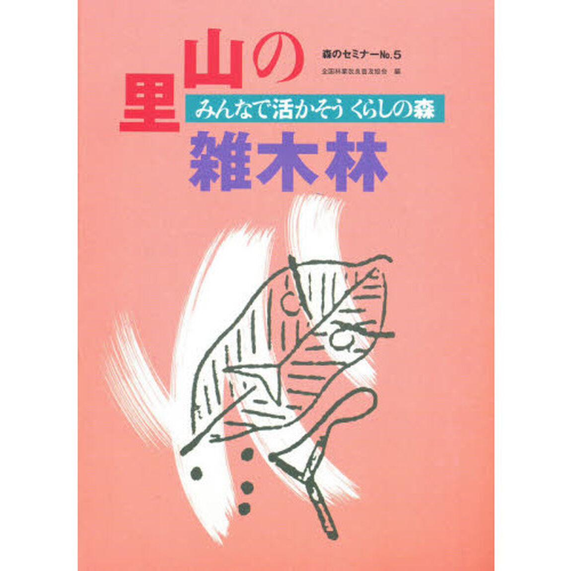 里山の雑木林　みんなで活かそうくらしの森
