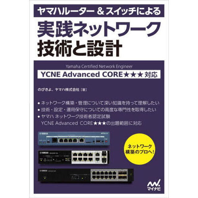 ヤマハルーター＆スイッチによる実践ネットワーク技術と設計