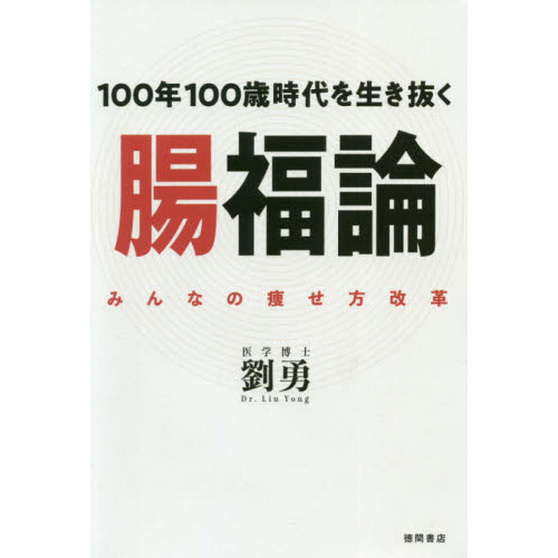 １００年１００歳時代を生き抜く腸福論　みんなの痩せ方改革