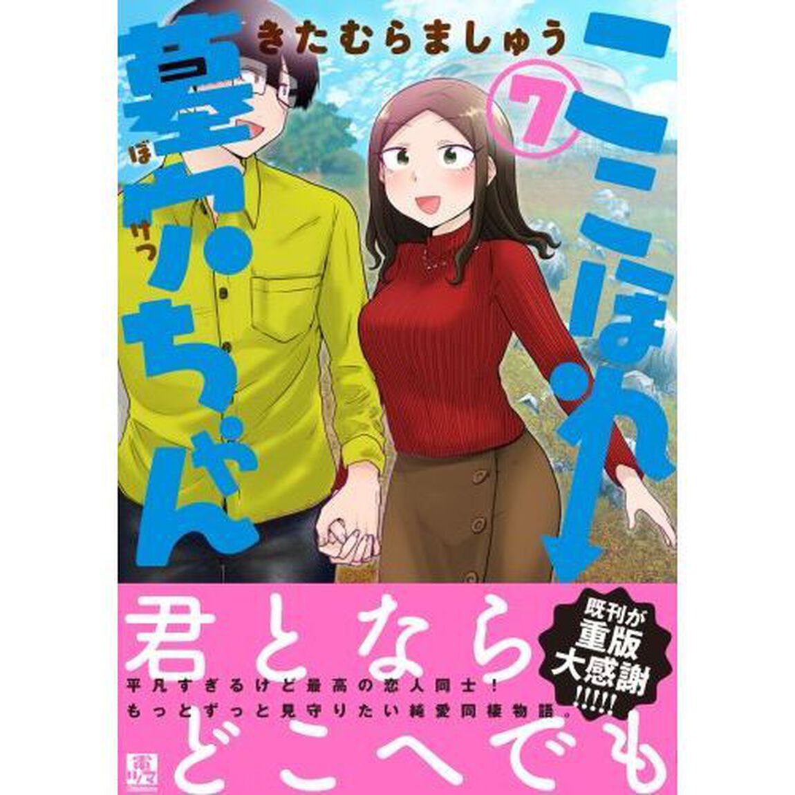 ここほれ墓穴ちゃん　７