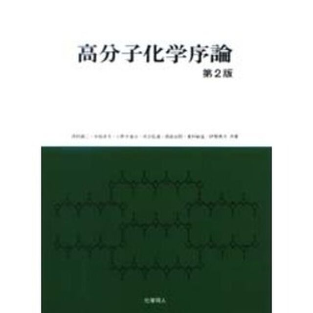 高分子化学序論「第２版」