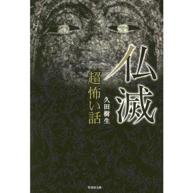 「超」怖い話仏滅